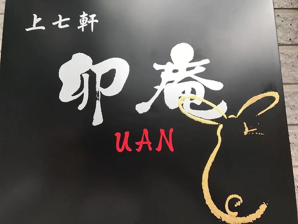 Konukevi Kamishichiken Uan Otel Kyoto Japonya
